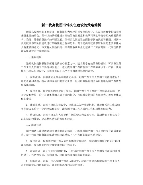 新一代高校图书馆队伍建设的策略简析