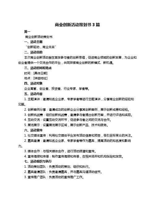 商业创新活动策划书3篇