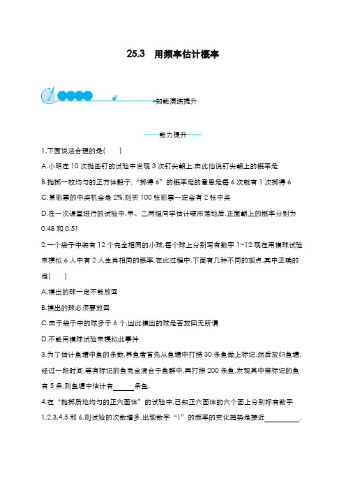 最新2019-2020年度人教版九年级数学上册同步练习：25.3用频率估计概率-精品试题