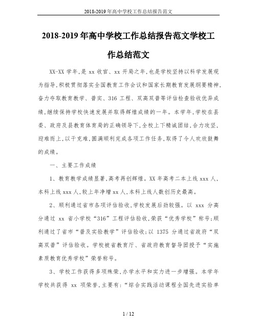 2018-2019年高中学校工作总结报告范文