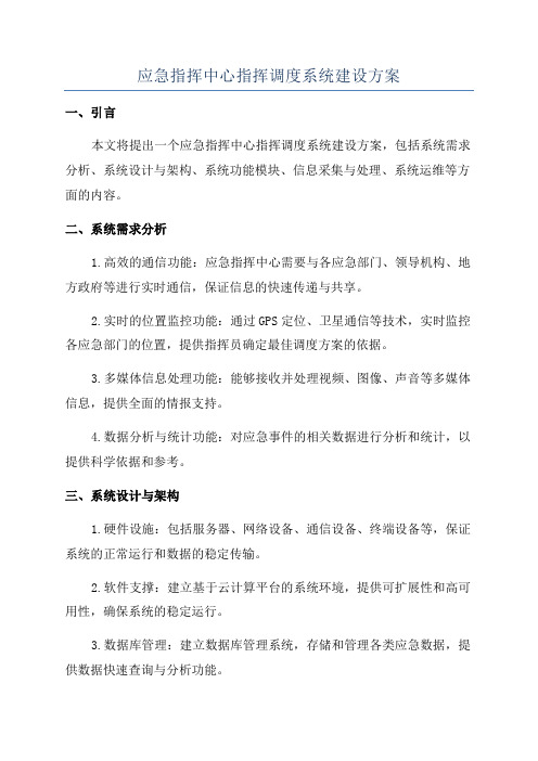 应急指挥中心指挥调度系统建设方案