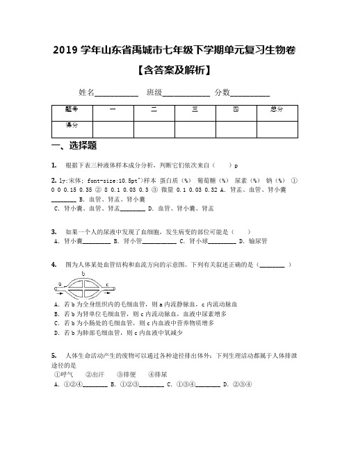 2019学年山东省禹城市七年级下学期单元复习生物卷【含答案及解析】