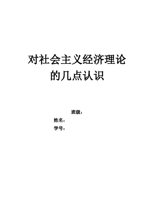 对社会主义经济理论的几点认识