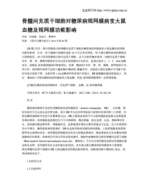 骨髓间充质干细胞对糖尿病视网膜病变大鼠血糖及视网膜功能影响