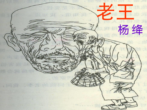 高二语文课件2.3.2《老王》(苏教版必修3)