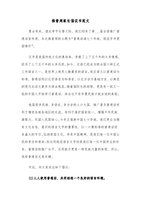 推普周家长倡议书范文(二篇)