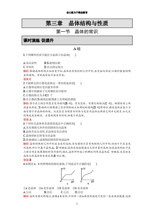 【同步测控 优化设计】2018-2019学年高二人教版化学选修三练习：3.1 晶体的常识 Word版含答案