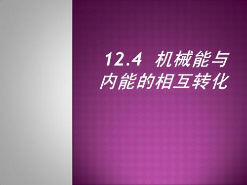 12.4机械能与内能的相互转化2