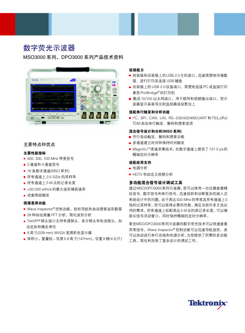 Tektronix MSO3000 系列、DPO3000 系列数字荧光示波器 说明书