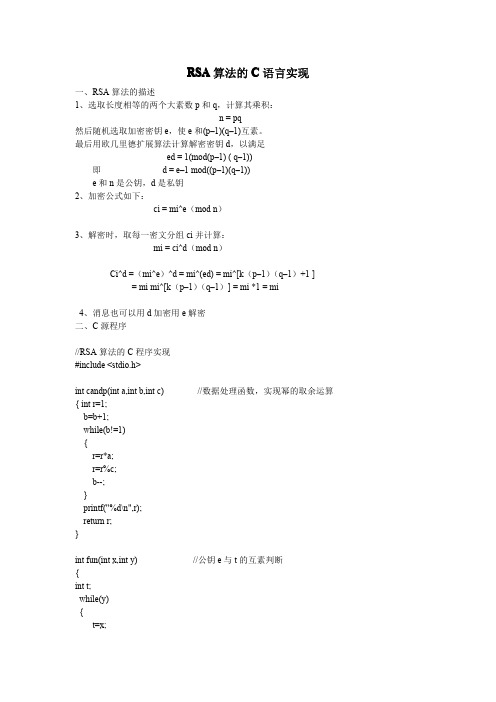 RSA的C语言算法实现