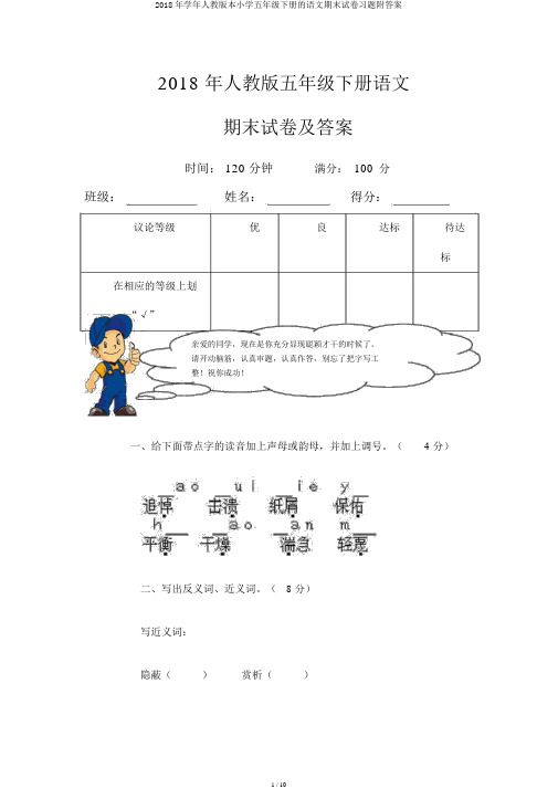 2018年学年人教版本小学五年级下册的语文期末试卷习题附答案