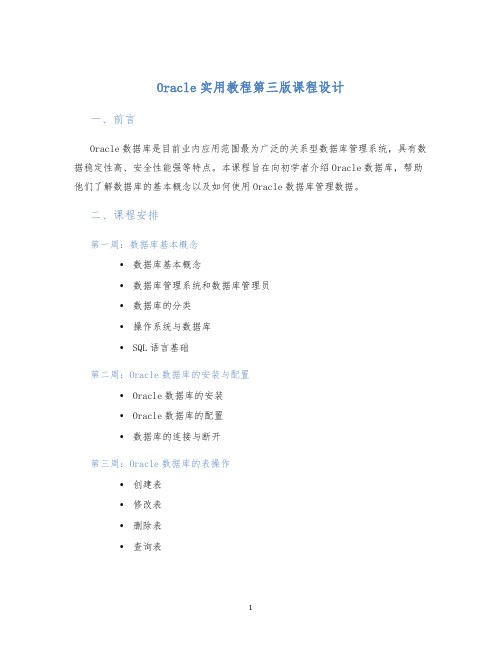 Oracle实用教程第三版课程设计
