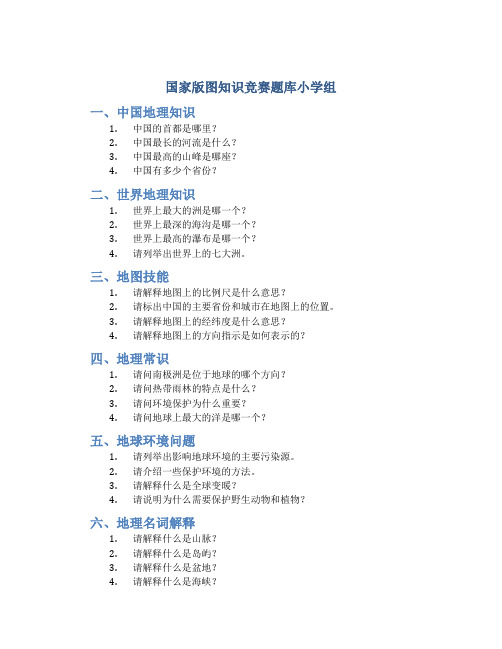 国家版图知识竞赛题库小学组