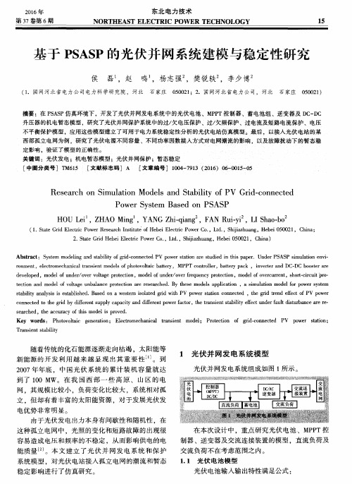 基于PSASP的光伏并网系统建模与稳定性研究