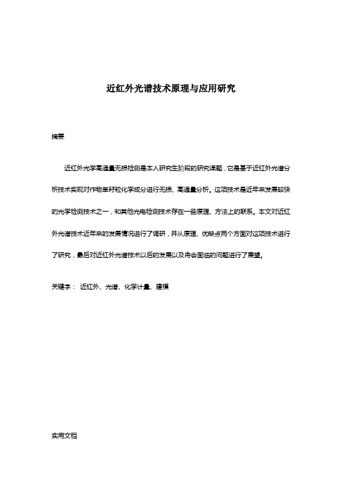 近红外光谱技术原理与应用研究