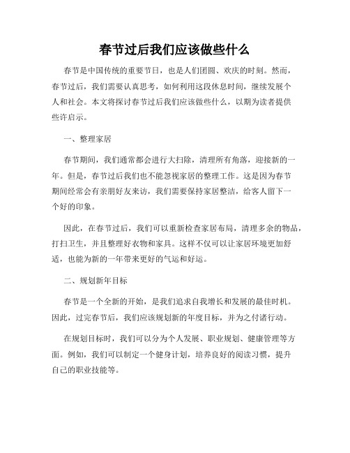 春节过后我们应该做些什么