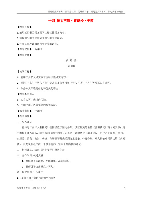 (新)江苏省扬州市八年级语文下册13短文两篇8226;黄鹤楼8226;于园教案苏教版