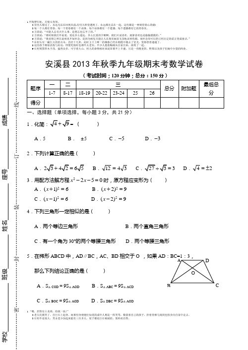 安溪县2013年秋季九年级期末考数学试卷