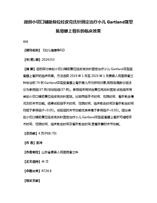 微创小切口辅助复位经皮克氏针固定治疗小儿GartlandⅢ型肱骨髁上骨折的临床效果