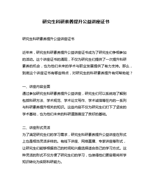 研究生科研素养提升公益讲座证书