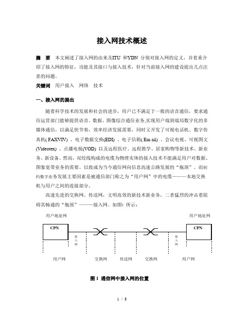 接入网技术概述