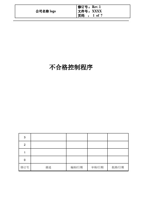 IATF16949 不合格控制程序