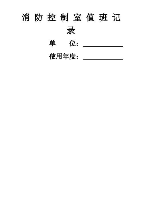 台账六消防控制室值班记录