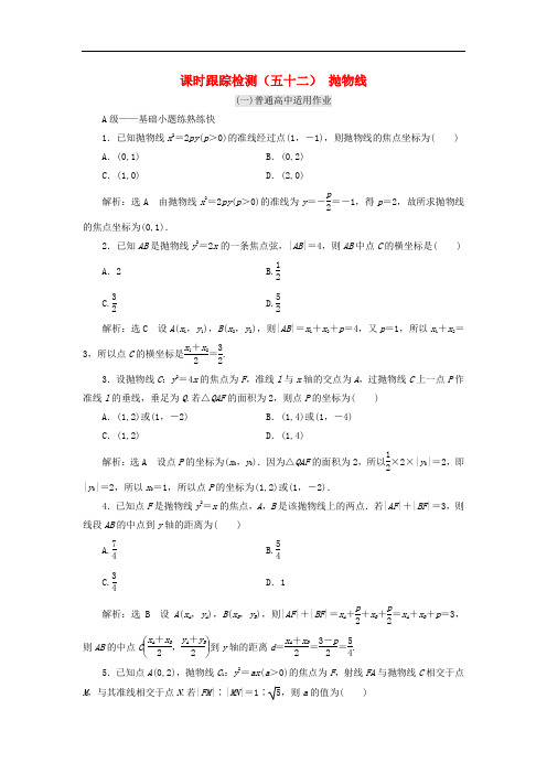 高考数学一轮复习 课时跟踪检测(五十二)抛物线 理(普通高中)