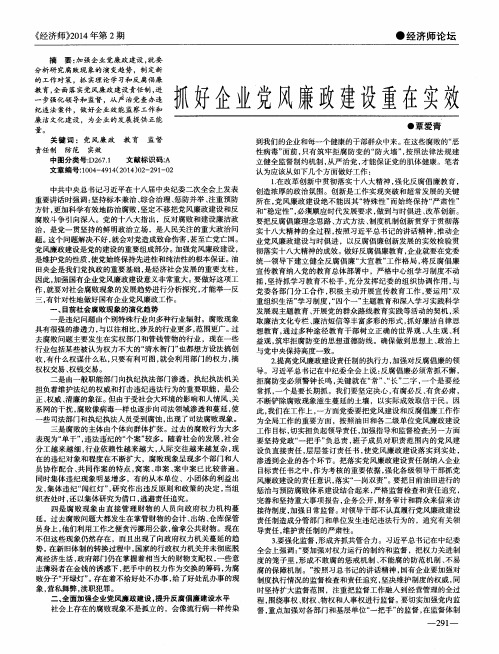 抓好企业党风廉政建设重在实效