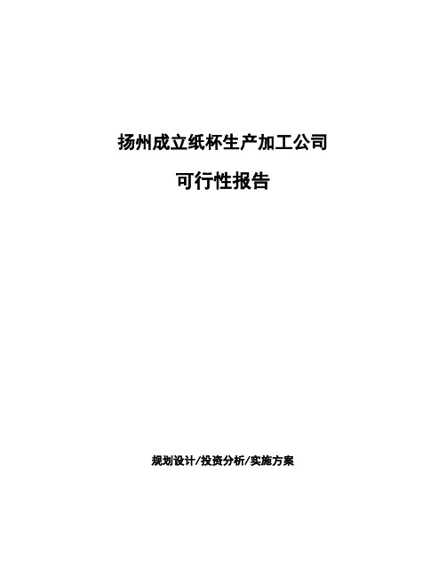 扬州成立纸杯生产加工公司可行性报告