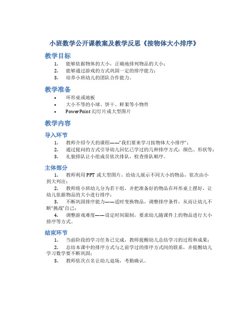 小班数学公开课教案及教学反思《按物体大小排序》