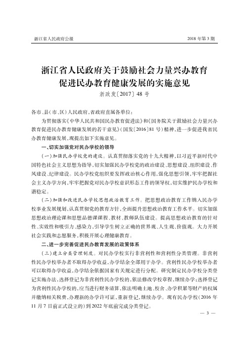 浙江省人民政府关于鼓励社会力量兴办教育促进民办教育健康发展的实施意见