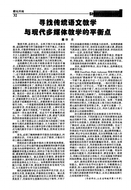 寻找传统语文教学与现代多媒体教学的平衡点