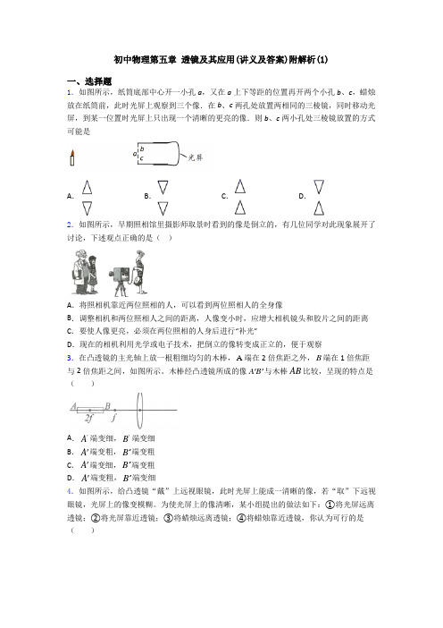 初中物理第五章 透镜及其应用(讲义及答案)附解析(1)