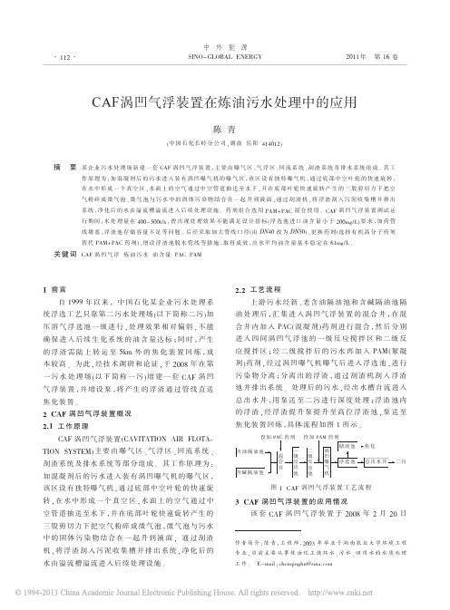 CAF涡凹气浮装置在炼油污水处理中的应用_陈青