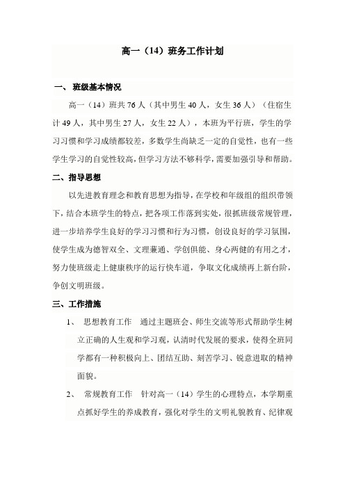 2011-2012学年上学期高一(14)班班务工作计划