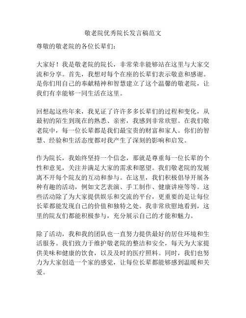 敬老院优秀院长发言稿范文