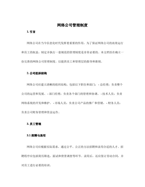 网络公司管理制度