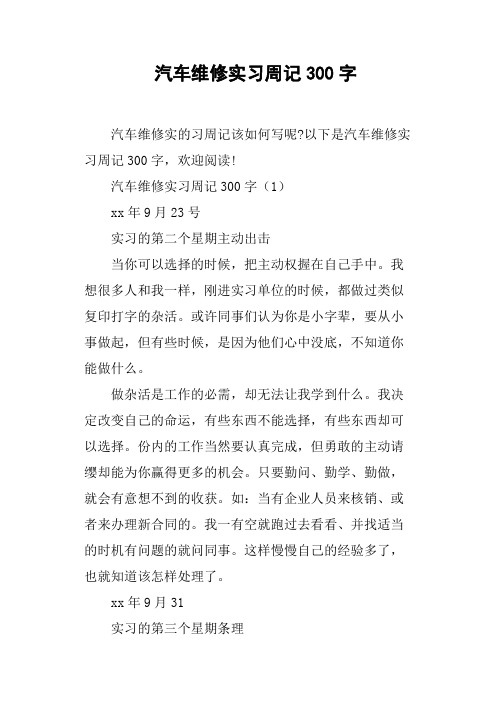 汽车维修实习周记300字