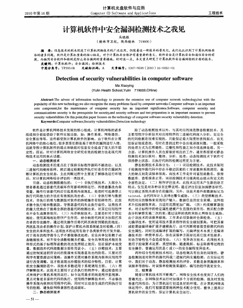 计算机软件中安全漏洞检测技术之我见