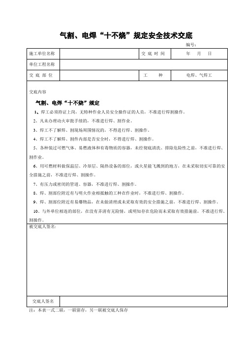 10.气割电焊十不割安全技术交底