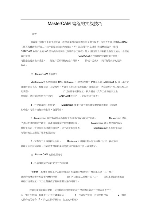 MasterCAM编程的实战技巧