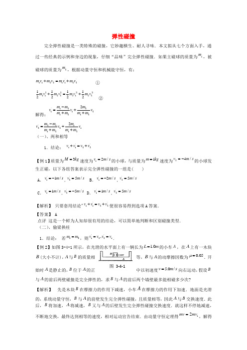 高三物理复习专题《弹性碰撞》学案