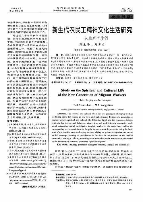 新生代农民工精神文化生活研究——以北京市为例