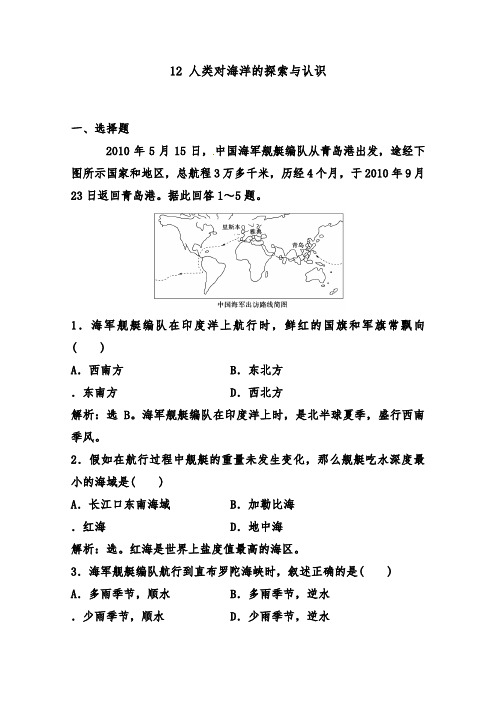 [精品]新人教版选修二高中地理过关习题1.2 人类对海洋的探索与认识及答案