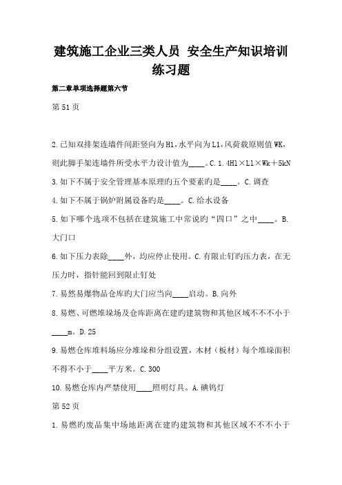 建筑施工企业三类人员安全生产知识培训练习题