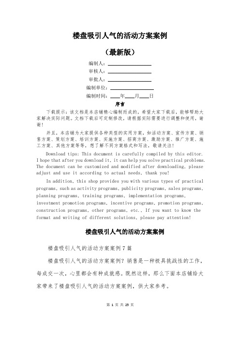 楼盘吸引人气的活动方案案例