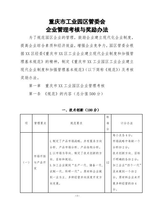 重庆市工业园区企业考核办法(试行)