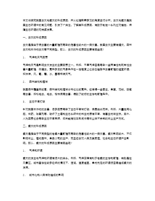 探究我国虫灾与鼠灾的形成原因——地理教案学习