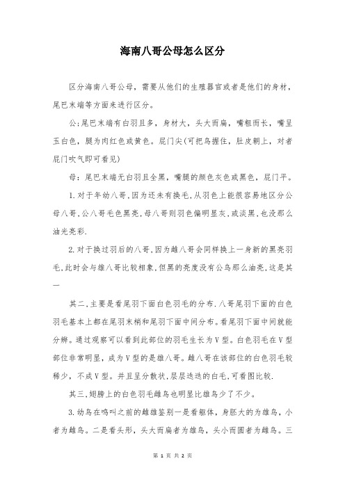 海南八哥公母怎么区分